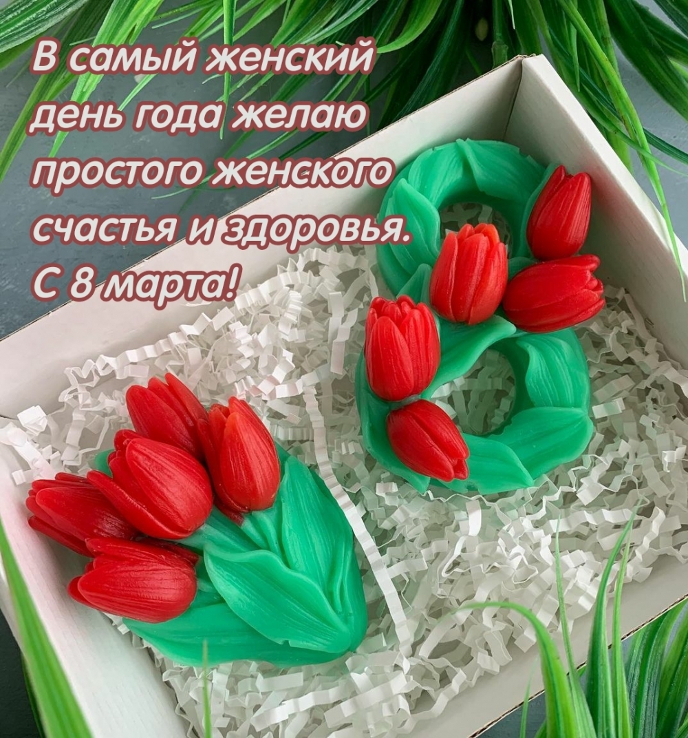 Желаю простого женского счастья и здоровья. С 8 марта!