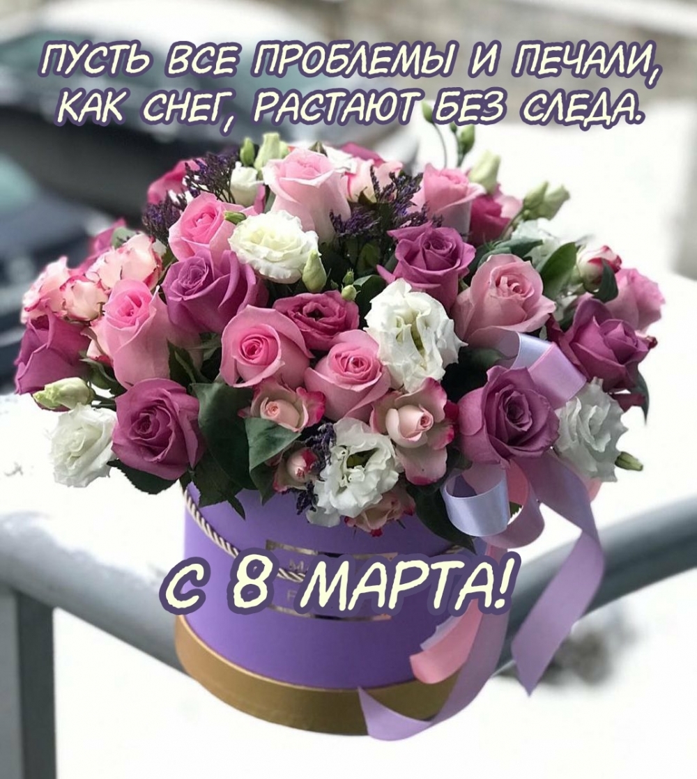 Пусть все проблемы и печали, Как снег, растают без следа. С 8 марта!