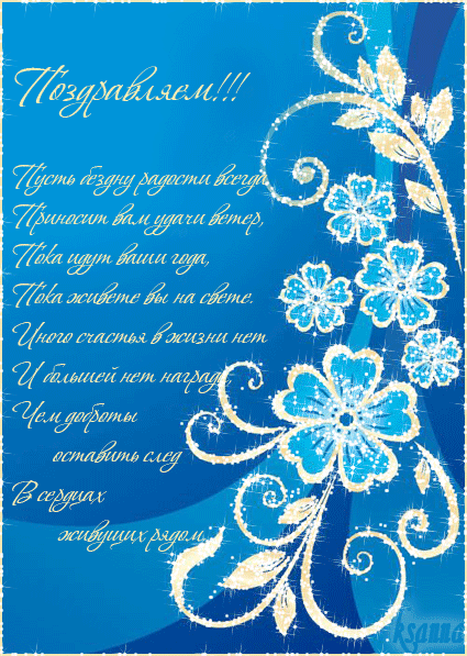 Поздравление в стихах бесплатно
