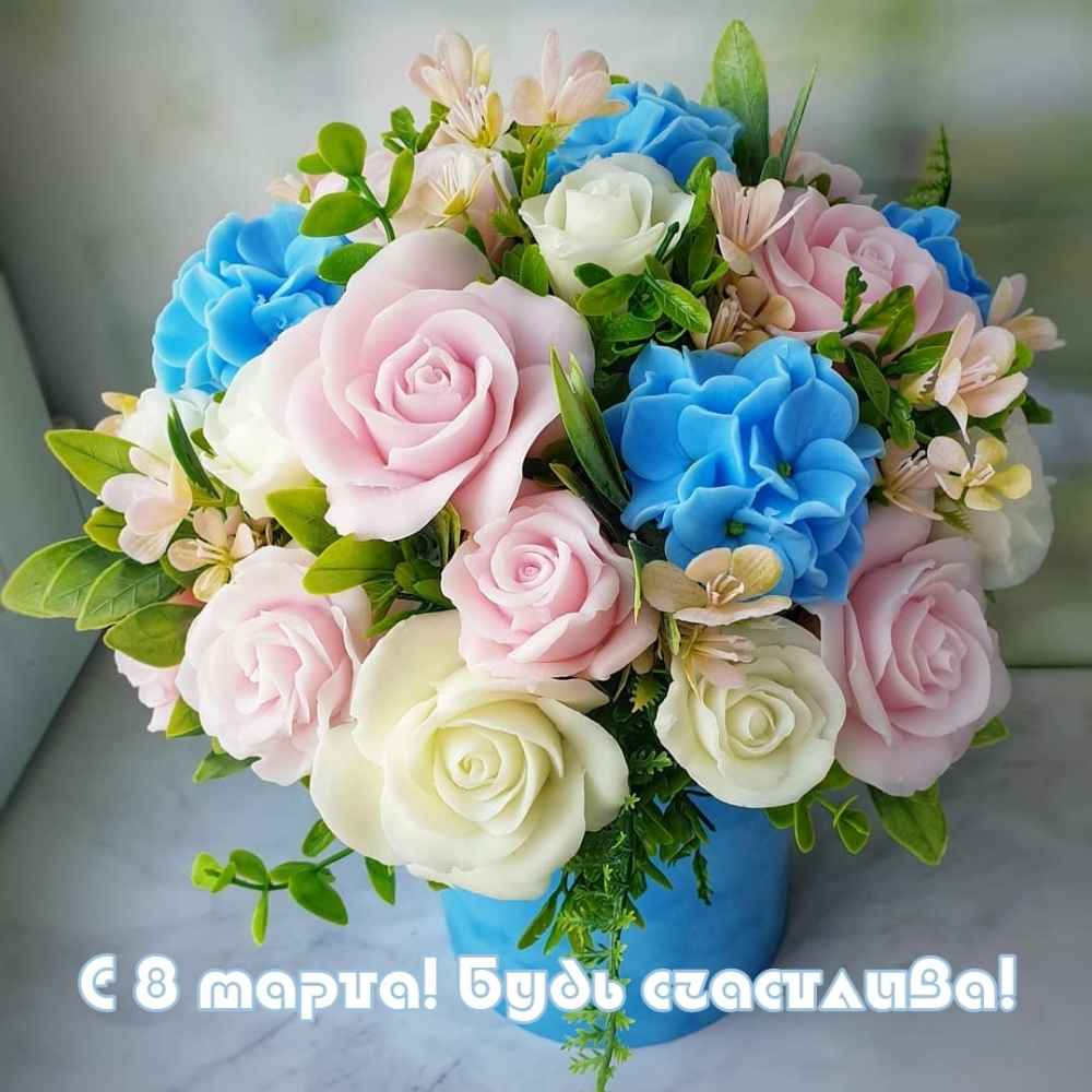 С 8 марта! Будь счастлива!