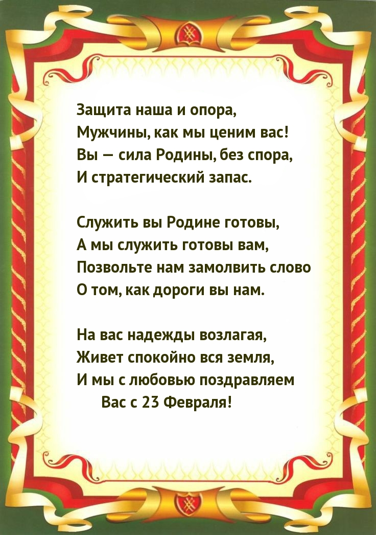 Защита наша и опора, Мужчины, Вас с 23 Февраля!