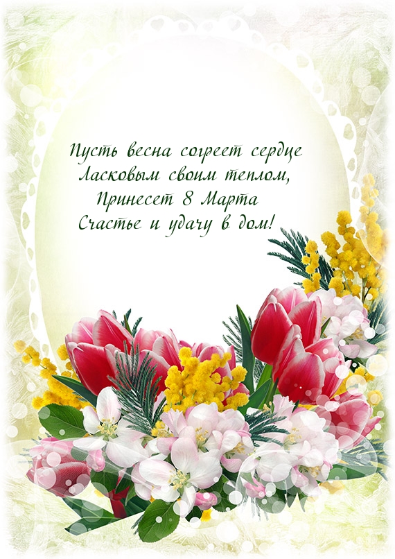 Пусть весна согреет сердце! 8 Марта