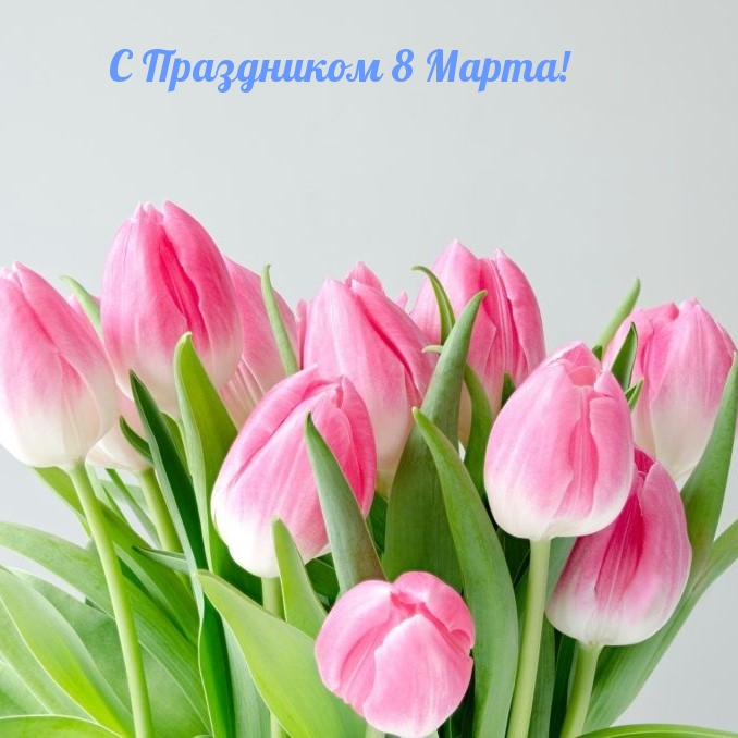 С Праздником 8 Марта!
