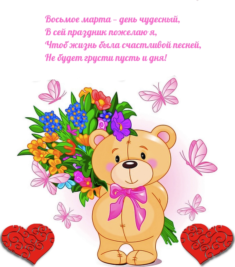 Восьмое марта! Чтоб жизнь была счастливой песней