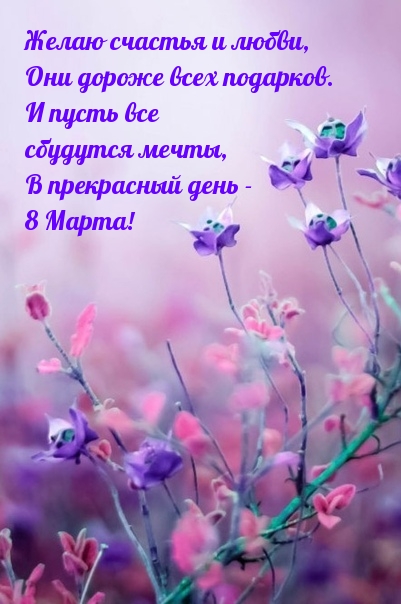 Желаю счастья и любви! 8 Марта!