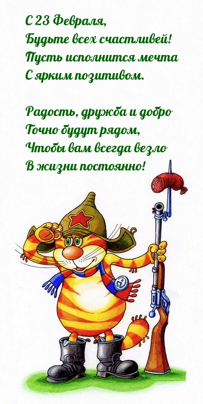 С 23 Февраля, Будьте всех счастливей!