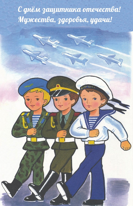 С днём защитника отечества! Мужества, здоровья, удачи!