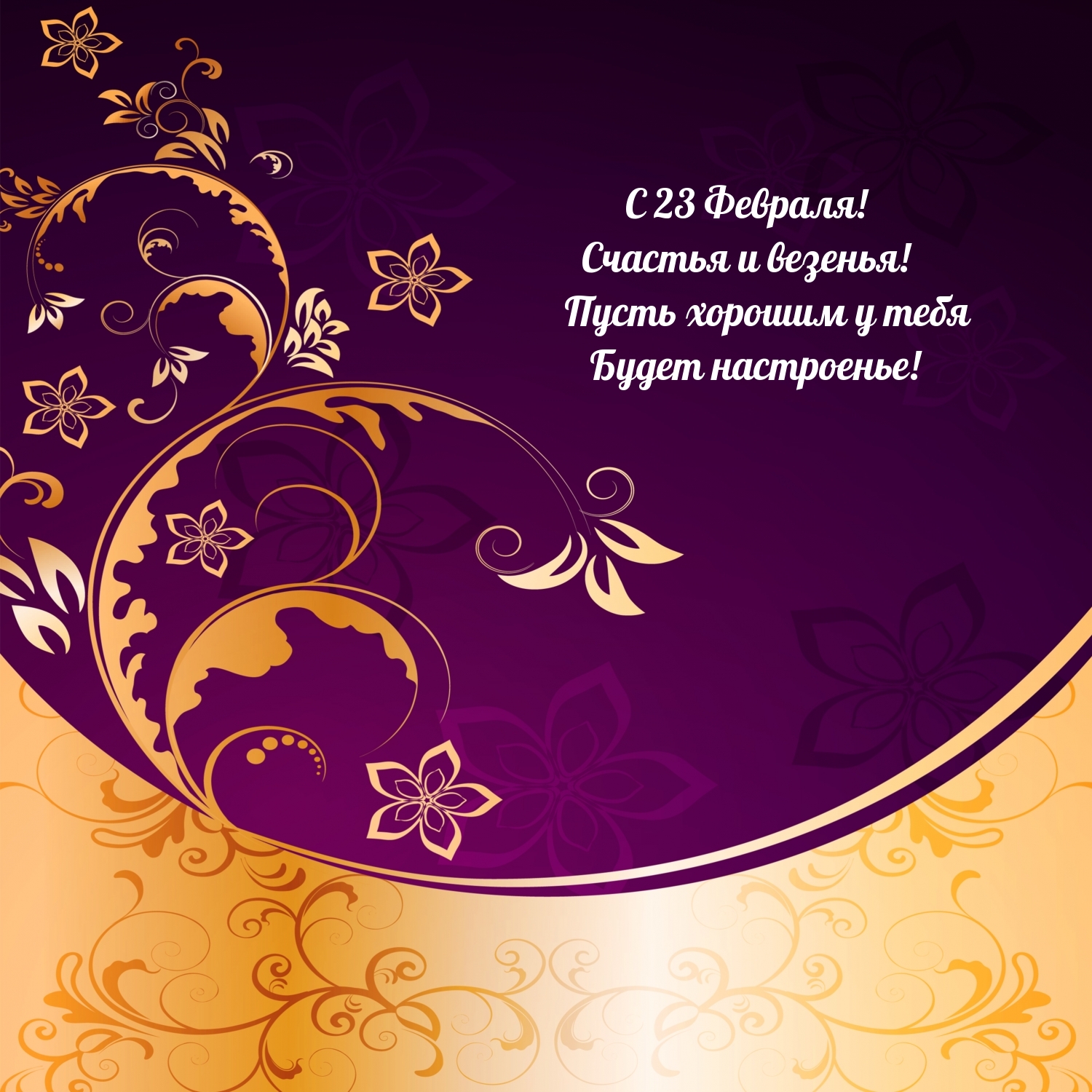 С 23 Февраля! Счастья и везенья!