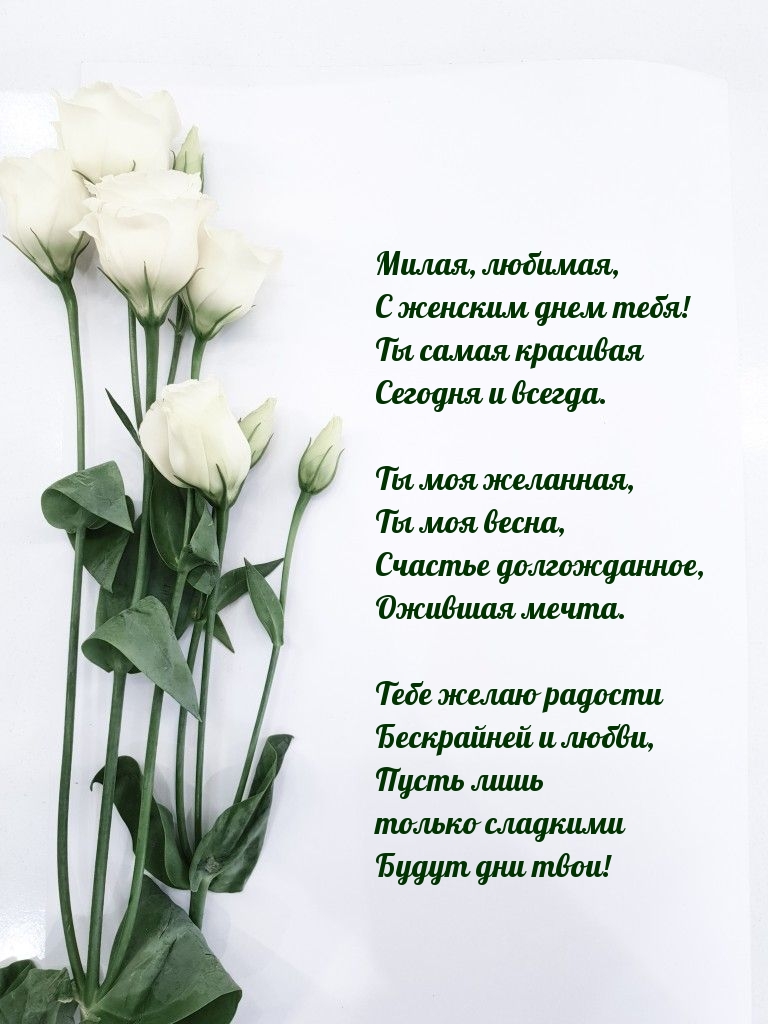 Милая, любимая, С женским днем тебя!