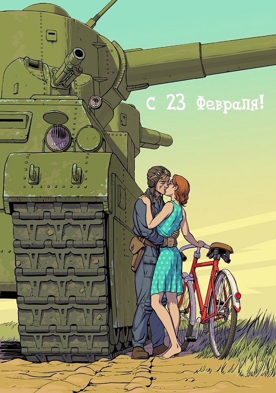 С 23 Февраля!