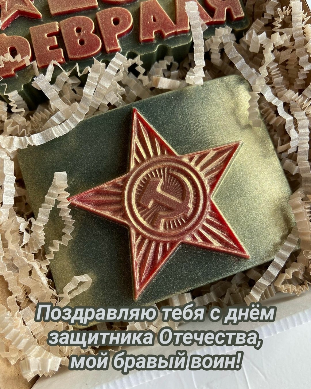 Поздравляю тебя с днём защитника Отечества, мой бравый воин!