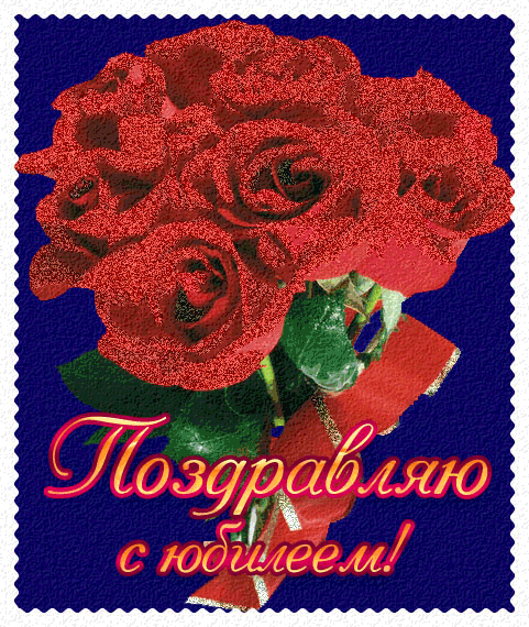 Поздравляю с юбилеем!