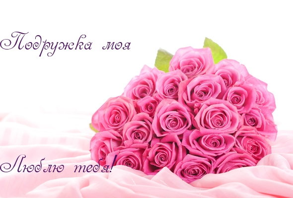 Подружка моя