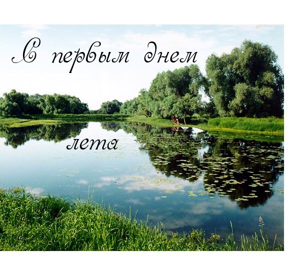С первым днем лета