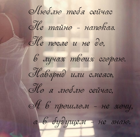 Люблю тебя сейчас