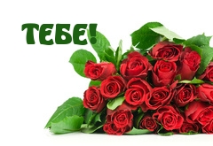 Тебе!
