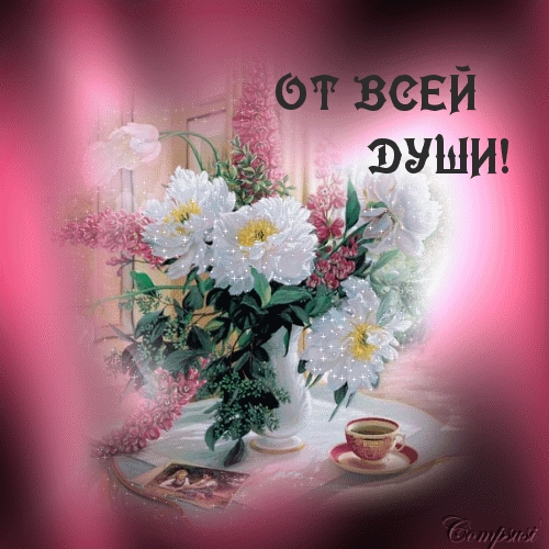 От всей души!