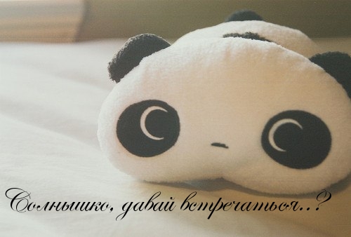 Давай встречаться