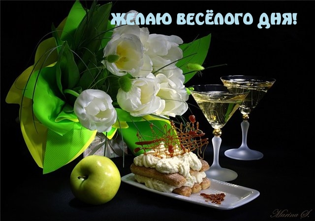 Желаю веселого дня!