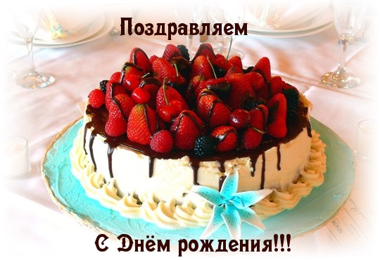 Поздравляем с днем рождения!