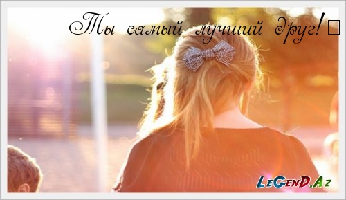 Ты самый лучший друг