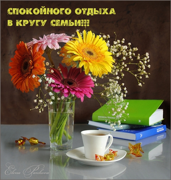 Спокойного отдыха