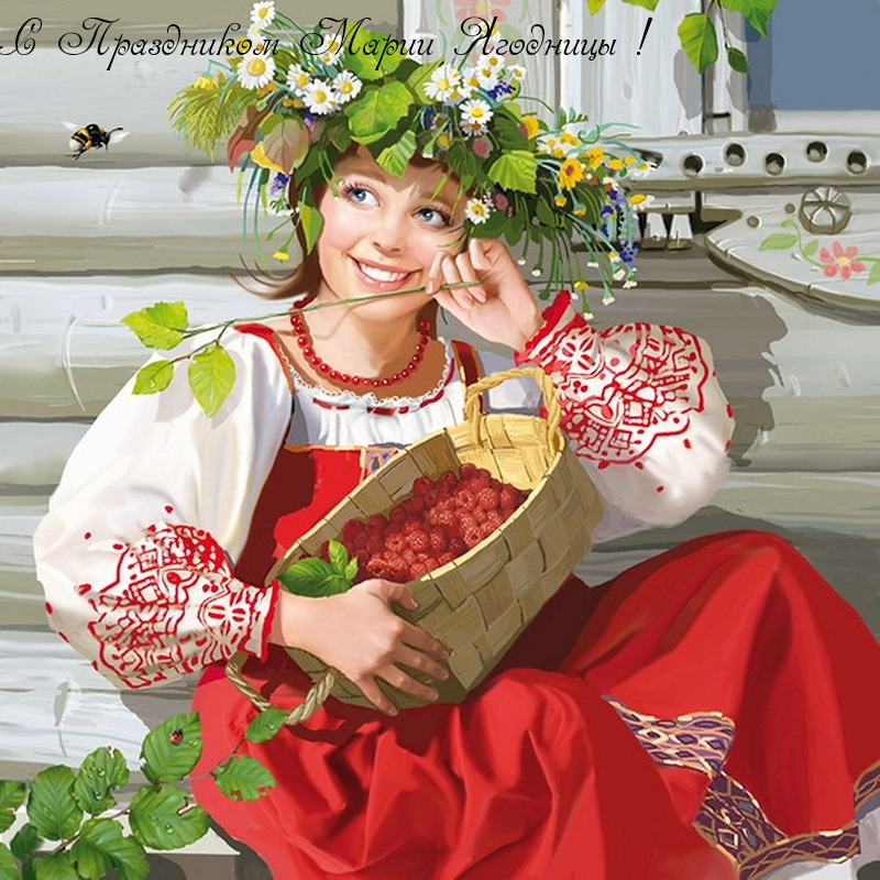 С Праздником Марии Ягодницы!