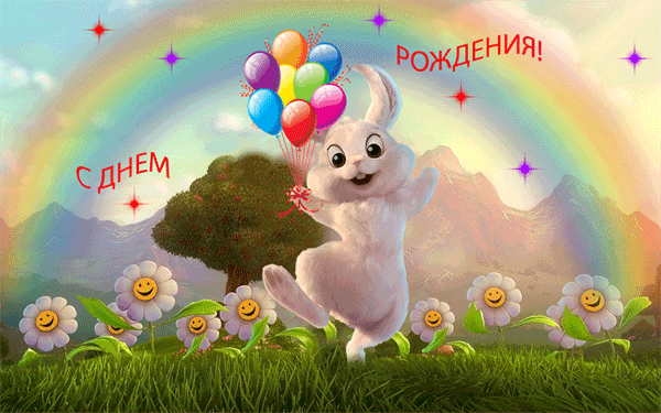 С Днем Рождения!  — для контакта