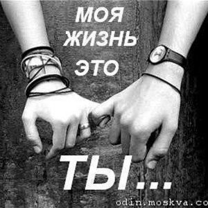 Моя жизнь это ты