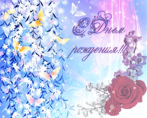 Поздравления с днем рождения