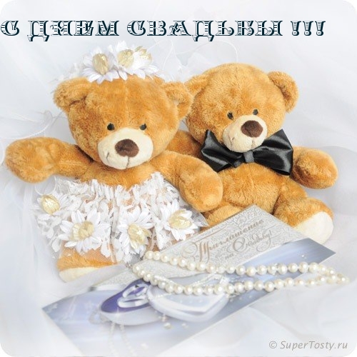 С днем свадьбы!