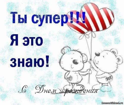 Ты супер! я это знаю!