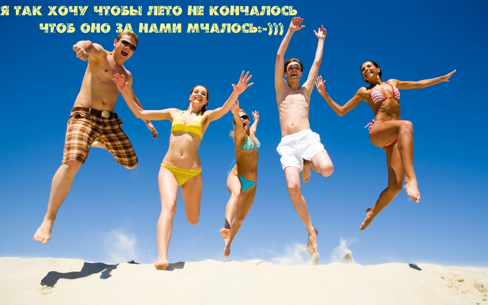 Хочу чтобы лето не кончалось