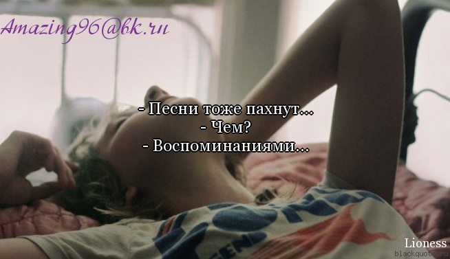 Песни тоже пахнут