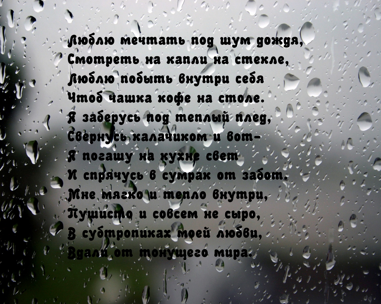 Люблю мечтать под шум дождя