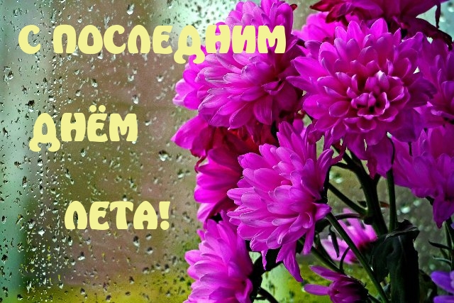 С последним днем лета