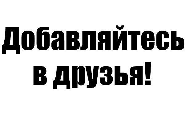 Добавляйтесь в друзья