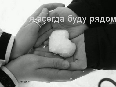 Я всегда буду рядом