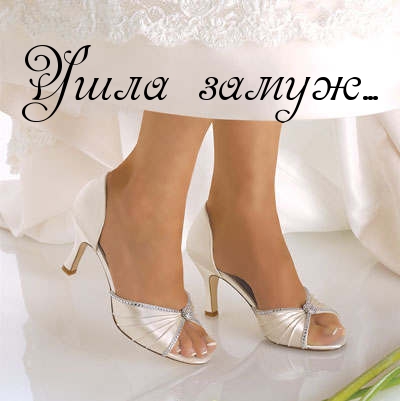 Ушла замуж