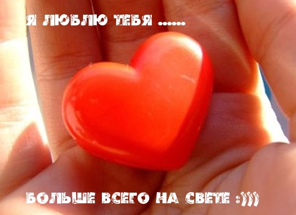 Я люблю тебя