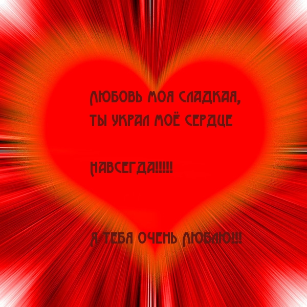 Ты украл моё сердце