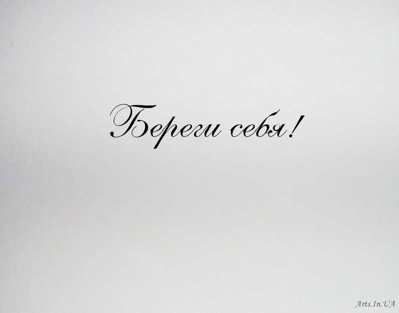 Береги себя!