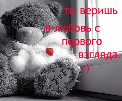 Любовь с первого взгляда
