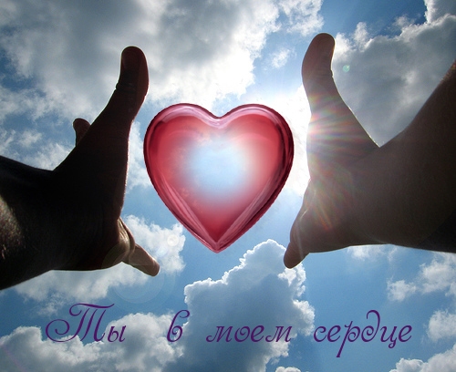Ты  в моем сердце