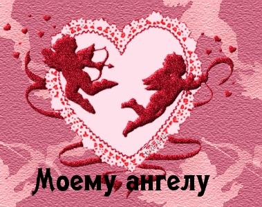 Моему ангелу