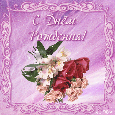 С днем рождения  — новые