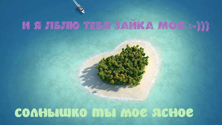 Я люблю тебя зайка!