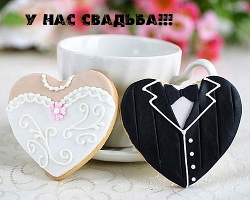 У нас СВАДЬБА!