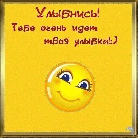Улыбнись!