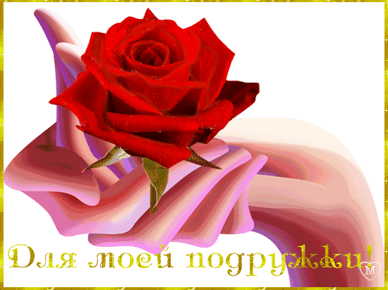 Для моей подружки